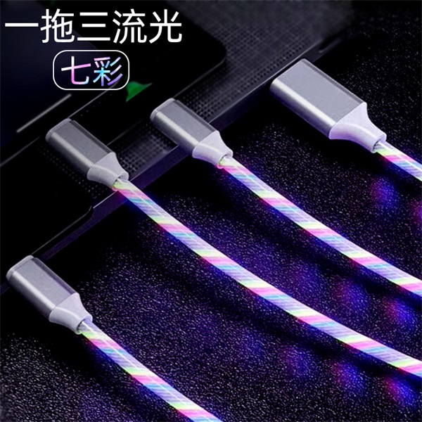 三合一流光數據線 流光數據線