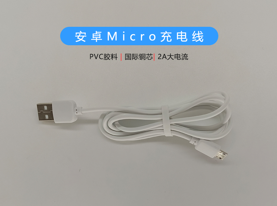 白色PVC 2A Micro充電線，支持多種設備充電